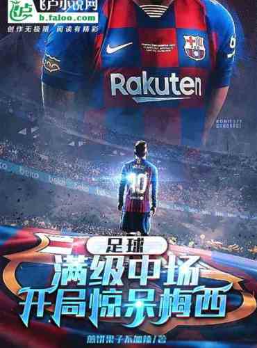 Football: Full-level midfielder, stunned Messi at the start