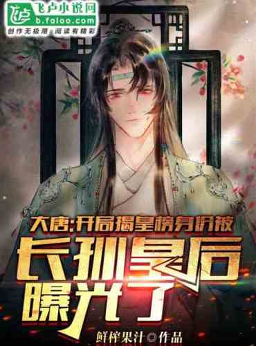 Da Tang: The opening list was unveiled, and the identity was exposed by Empress Changsun