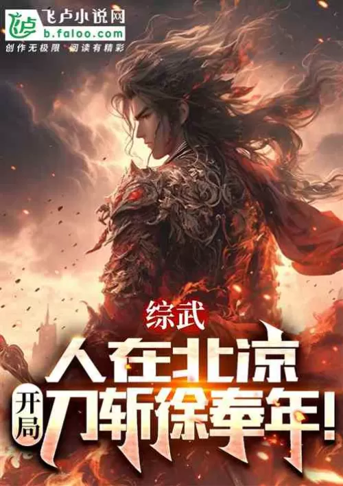 Comprehensive martial arts: He is in Beiliang, and he kills Xu Fengnian with a knife at the beginnin