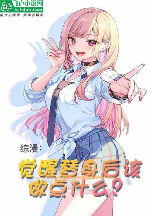 Variety Comic: What should I do after awakening as a substitute?