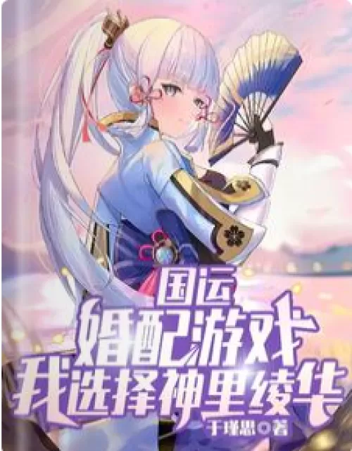 National Luck: Matching game, I choose Shenli Linghua