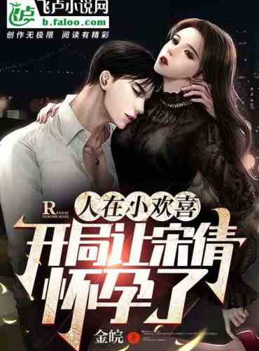 People are happy teenagers, and the beginning makes Song Qian pregnant