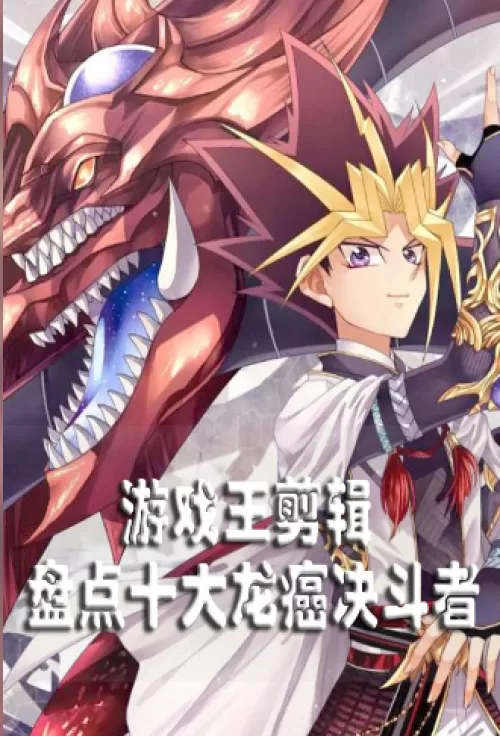 King Of Games Editor: Inventory Of The Ten Great Cancer Dragons Who Fight