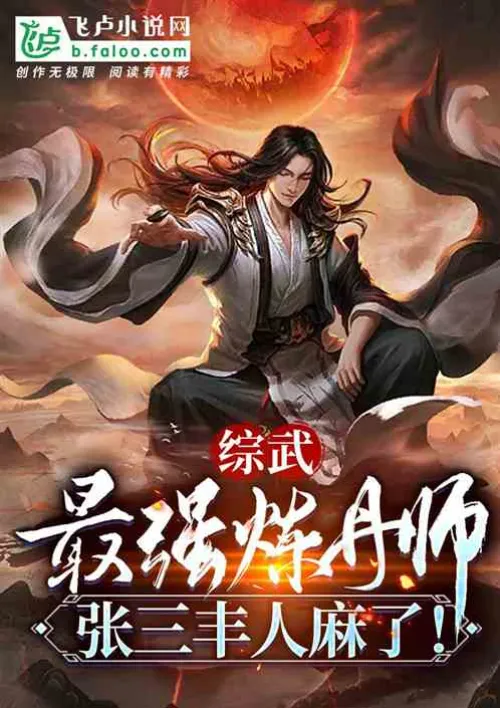 Comprehensive martial arts: The strongest alchemist, Zhang Sanfeng is paralyzed