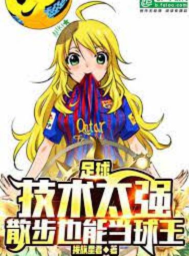 Football: The technique is too strong, and you can be the king of the ball by walking