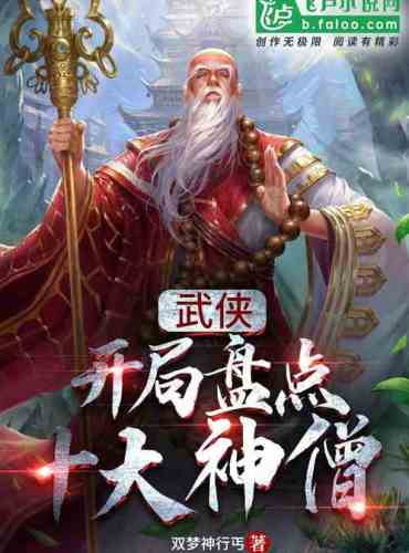 Wuxia: The opening inventory of the top ten gods and monks