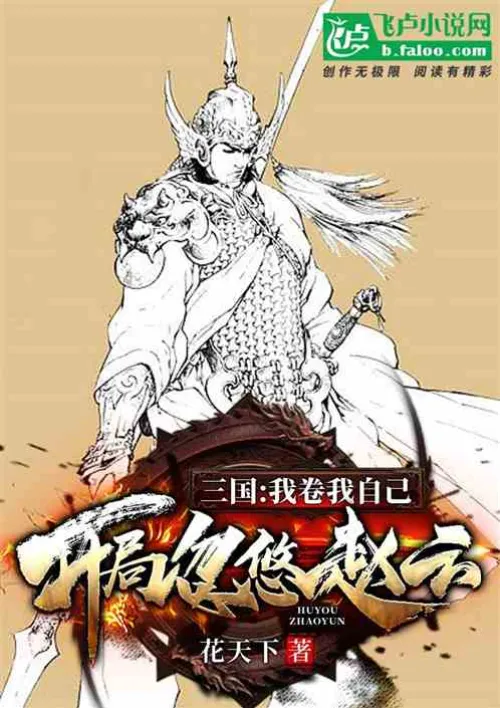 Three Kingdoms: I rolled myself up and deceived Zhao Yun at the beginning