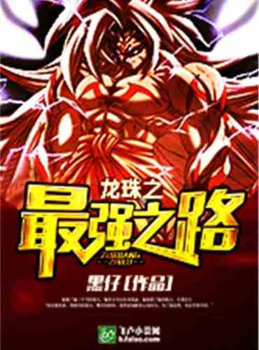 The strongest path of Dragon Ball