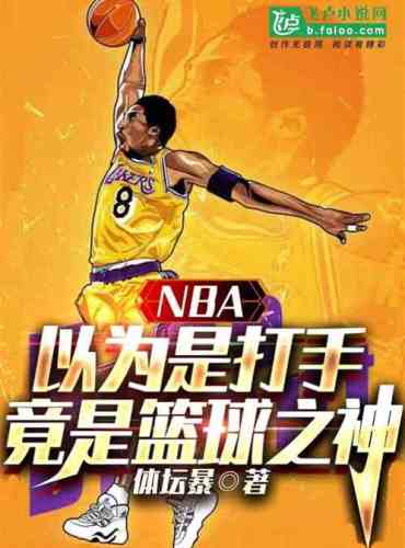 The NBA thought he was a thug, but he was the god of basketball