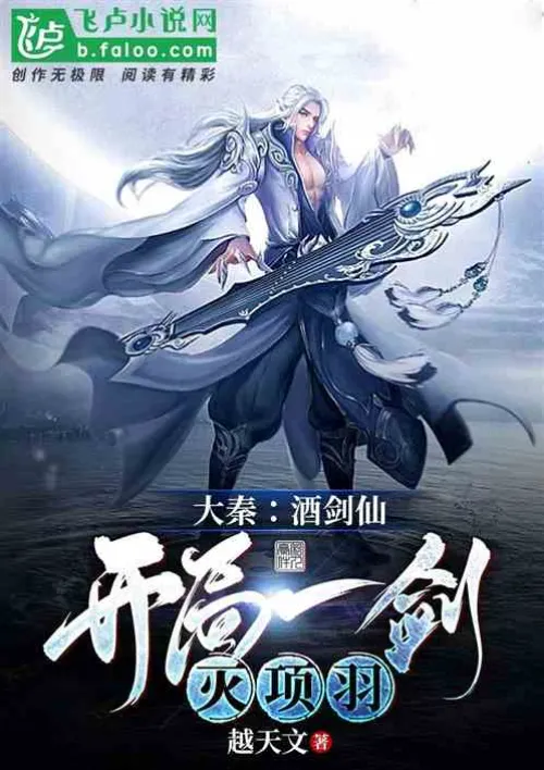 Da Qin: The Wine Sword Immortal, kill Xiang Yu with one sword at the beginning!