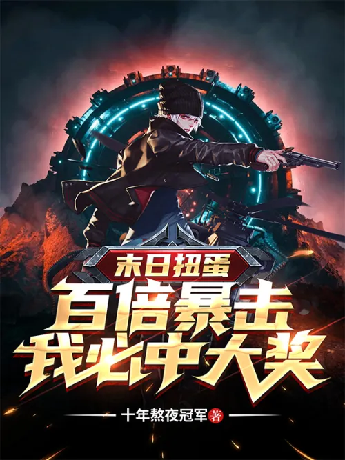 Doomsday Gacha: A hundred times the critical hit, I will definitely win the jackpot