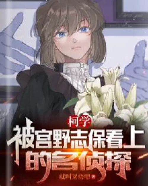 Ke Xue: The Famous Detective Who Was Favored by Miyano Shiho