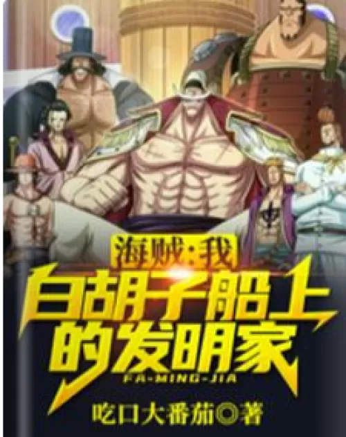 Pirate: I, the inventor on Whitebeard's ship