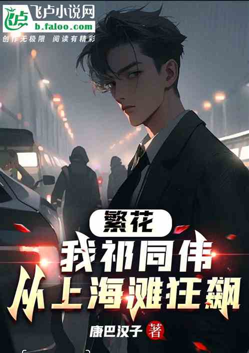 Fanhua: I, Qi Tongwei, rush from the beach in Shanghai