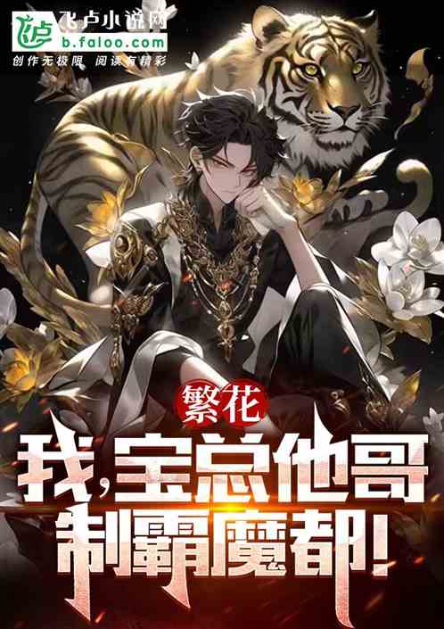 Fanhua: I, Mr. Bao’s brother, dominate the Demon City!
