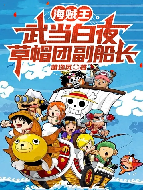 One Piece: Wudang Byakuya, deputy captain of the Straw Hats One Piece: Wudang Byakuya, deputy captain of the Straw Hats