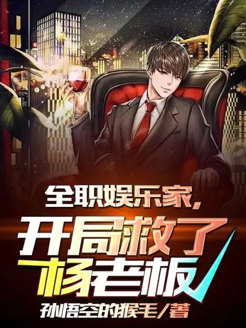 Full-time entertainer, saved Boss Yang at the beginning