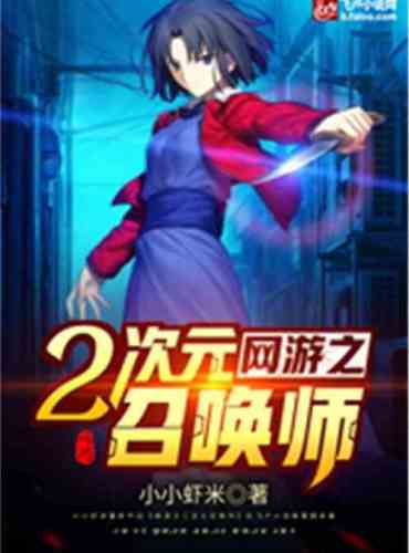 The two-dimensional summoner of the online game