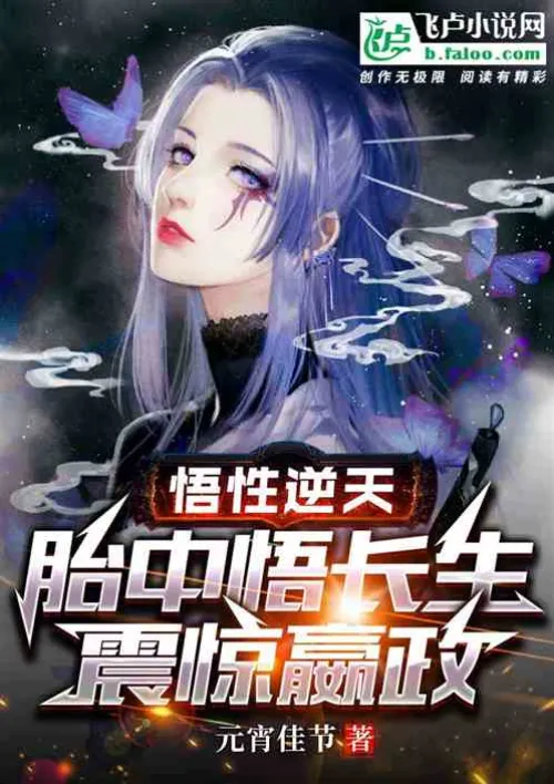 His understanding goes against the heavens, and he realizes immortality in the womb, which shocks Yi
