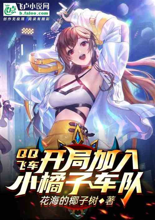 QQ Speed: Join the Little Orange Racing Team at the beginning!