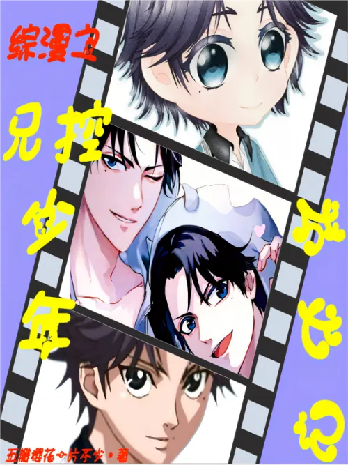Comprehensive comic: The story of the growth of a boy controlled by his brother