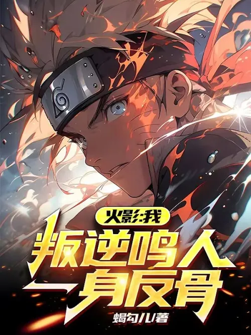 Naruto: I, the rebellious Naruto, am rebellious
