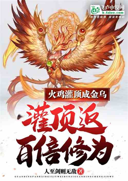 Initiation returns one hundred times the cultivation level: Turkey becomes Golden Crow during Initia