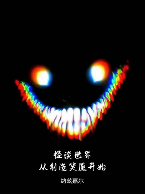 The world of ghost stories: Start by creating a laughing nightmare!