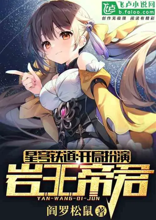 Star Railroad: Start as the Rock King Emperor