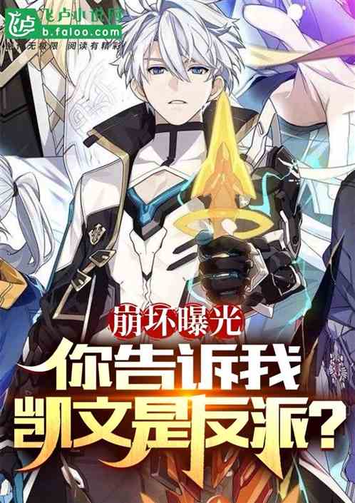 Honkai Impact: You told me Kevin is the villain?