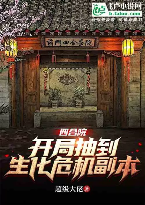 Siheyuan: Draw a copy of Resident Evil at the beginning