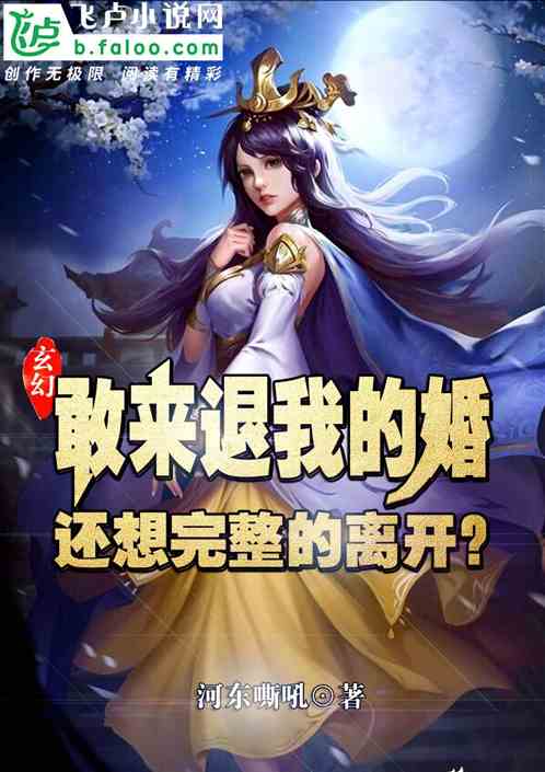 Xuan Huan: You dare to come and cancel my engagement, and you still want to leave completely?
