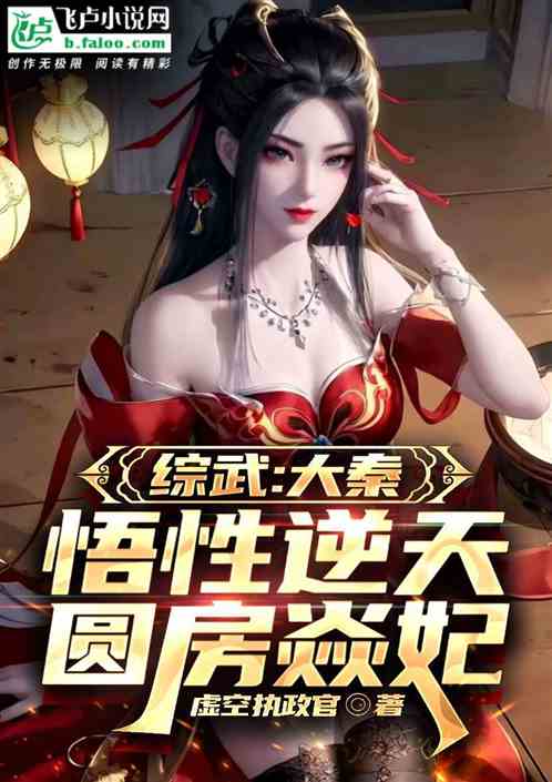 Comprehensive martial arts: Da Qin, with incredible understanding, consummating the relationship wit