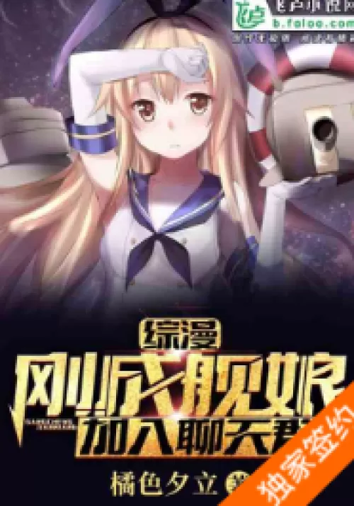 Zongman: Just became a ship girl, join the chat group