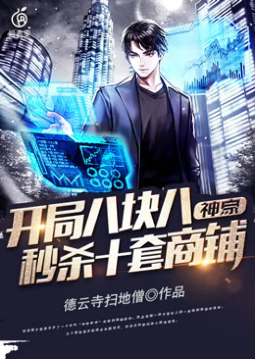Shenhao: Kill ten shops instantly with eight yuan at the beginning