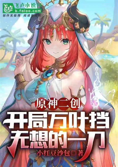 Genshin Impact 2: Wan Ye blocks Wu Xiang's sword at the beginning
