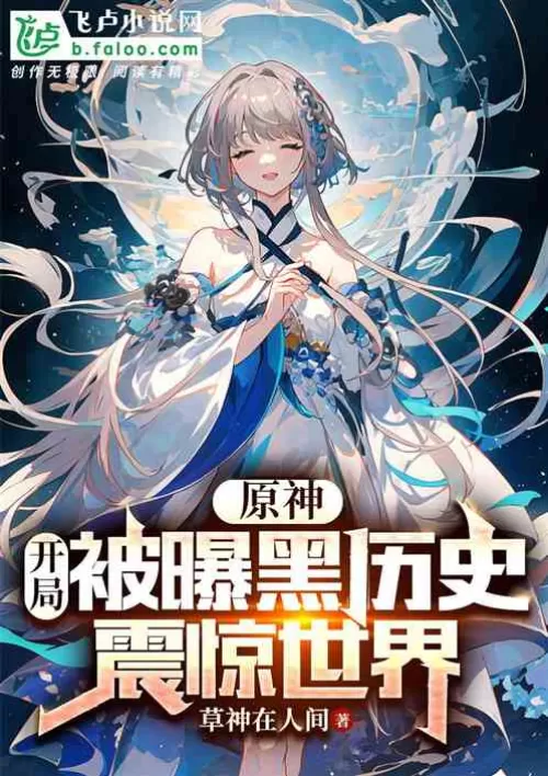 Yuanshin: The opening was exposed to black history, shocking the world
