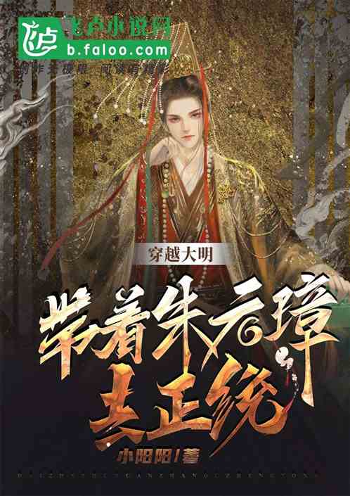 Travel through the Ming Dynasty and take Zhu Yuanzhang to orthodoxy! Travel through the Ming Dynasty and take Zhu Yuanzhang to orthodoxy!