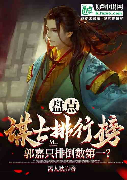 Taking stock of the counselor rankings, Guo Jia only ranks at the bottom?
