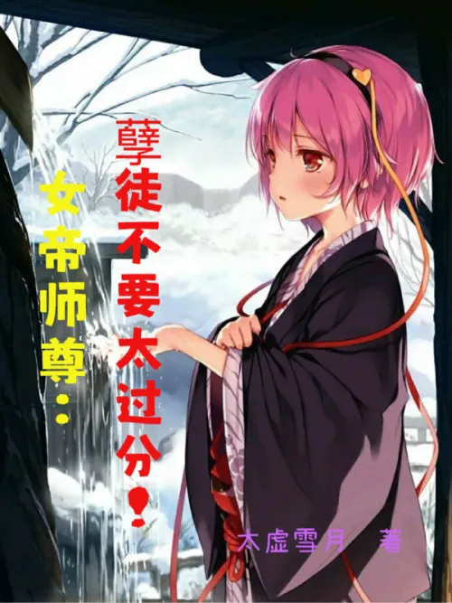 Empress Master: Don’t go too far, evil disciple!