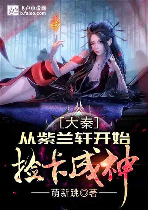 Daqin: Starting from Zilanxuan, picking up cards and becoming a god