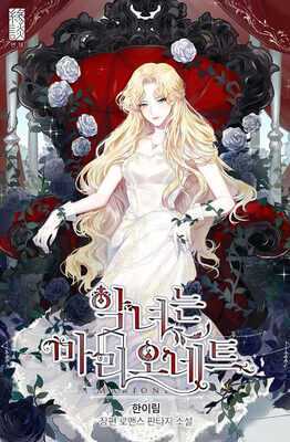 The Villainess is a Marionette