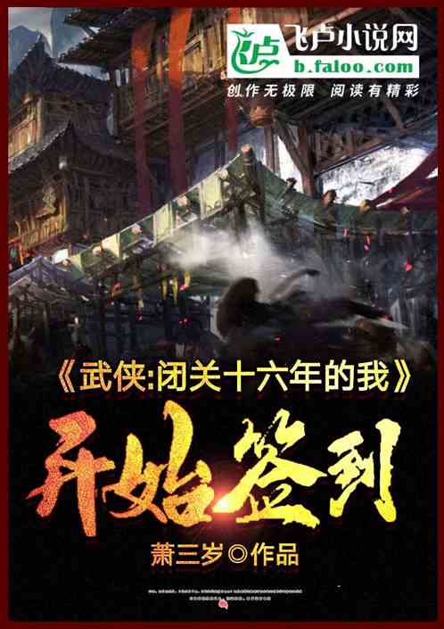 Wuxia: After sixteen years in retreat, I started to sign in