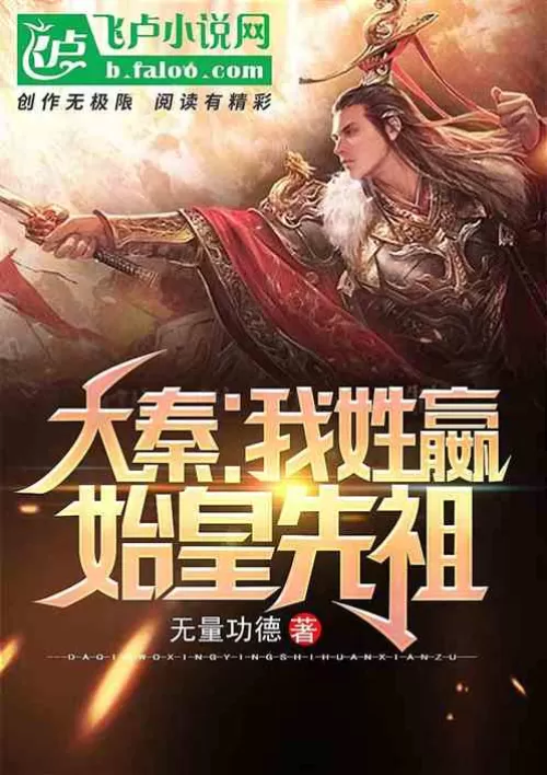Daqin: My surname is Ying, the ancestor of the First Emperor