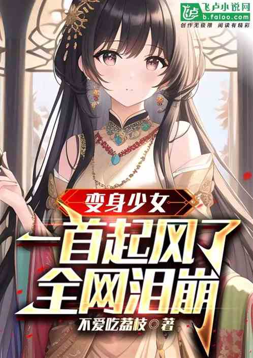 Transformed girl: A wind blows, the whole network bursts into tears
