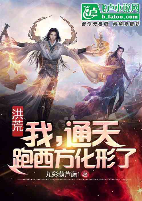 Honghuang: I, Tongtian, went to the West