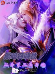 Dark summoning skills, starting from Douluo Sanmei