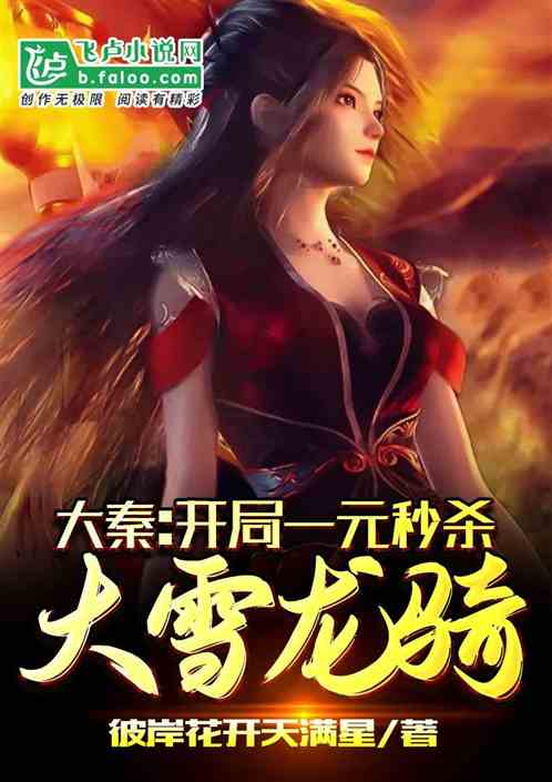 Daqin: The opening game kills the dragoon army in one second