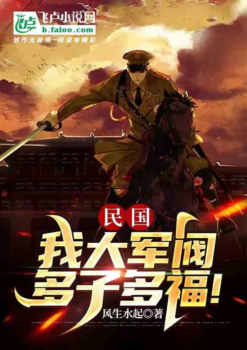 The Republic of China: I am a great warlord, many sons and many blessings The Republic of China: I am a great warlord, many sons and many blessings