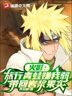 Naruto: Traveling frog thinks I'm weak, bring back magma fruit